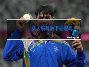 女人跳舞后下面湿吗