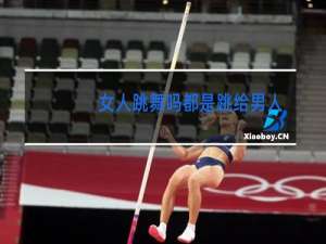 女人跳舞吗都是跳给男人看的吗