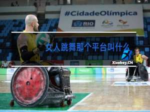 女人跳舞那个平台叫什么