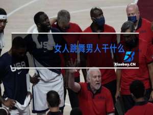 女人跳舞男人干什么