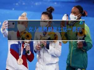 女人跳舞群里岀现一男的怎么表扬