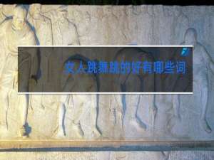 女人跳舞跳的好有哪些词语来形容