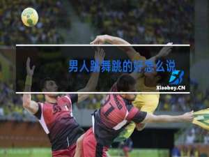 男人跳舞跳的好怎么说