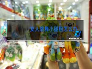 女人跳舞小腿粗怎么办