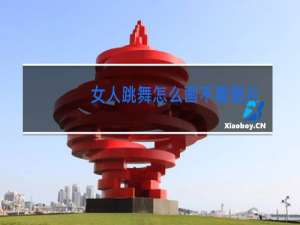 女人跳舞怎么画不要图片叫我的话叫我画架叫我画画