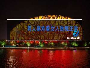 男人喜欢看女人跳舞正常吗