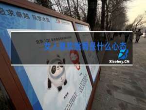 女人喜欢跳舞是什么心态