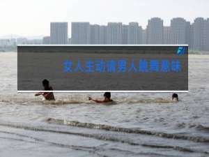 女人主动请男人跳舞意味着什么