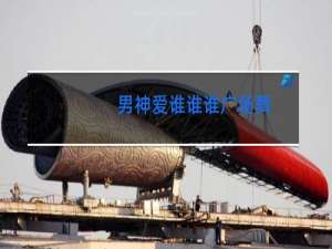 男神爱谁谁谁广场舞