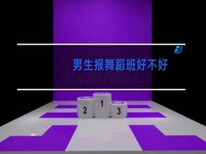 男生报舞蹈班好不好