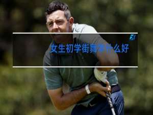 女生初学街舞学什么好