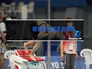 哪首歌比较适合跳舞