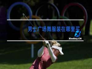 男士广场舞服装在哪里买