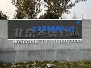 女生酒吧跳舞怎么扭