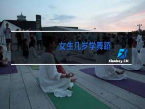 女生几岁学舞蹈