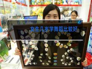 女生几岁学舞蹈比较好