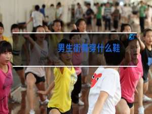 男生街舞穿什么鞋