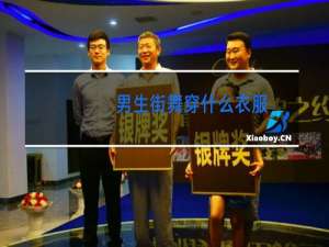 男生街舞穿什么衣服