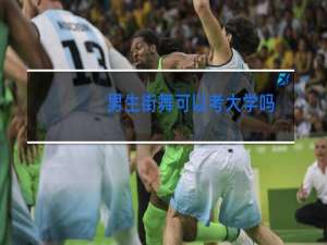 男生街舞可以考大学吗