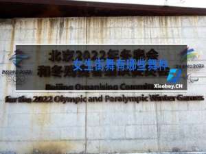 女生街舞有哪些舞种