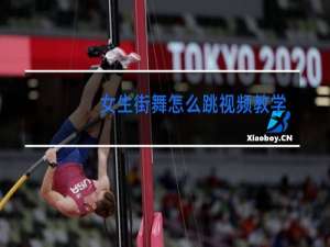 女生街舞怎么跳视频教学