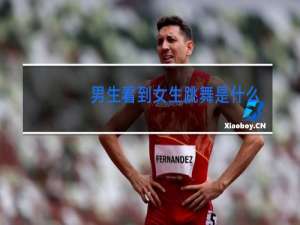 男生看到女生跳舞是什么感觉