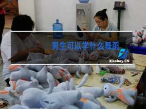男生可以学什么舞蹈