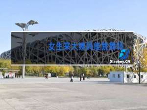 女生来大姨妈能跳舞吗