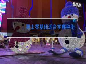 男士零基础适合学哪种街舞