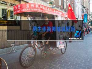 男生练街舞能减肥吗