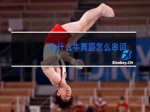 牛什么牛舞蹈怎么串词