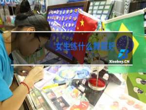 女生练什么舞蹈好