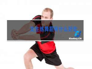 女生练舞蹈有什么好处