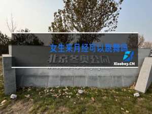 女生来月经可以跳舞吗