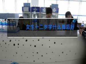 女生十二岁学什么舞蹈好