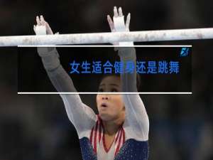 女生适合健身还是跳舞