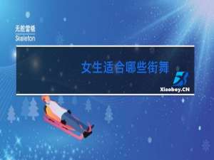 女生适合哪些街舞