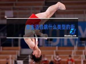 女生适合跳什么类型的街舞