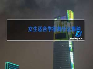 女生适合学街舞什么舞种