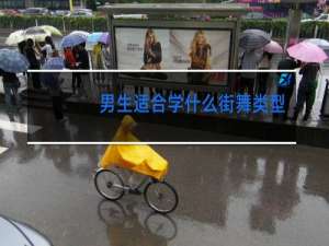 男生适合学什么街舞类型