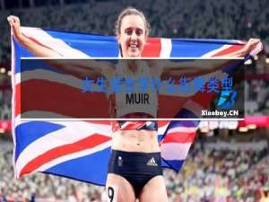 女生适合学什么街舞类型