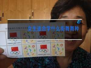 女生适合学什么街舞舞种