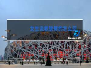 女生说教跳舞的怎么回