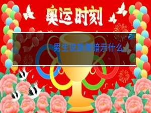 男生说跳舞暗示什么