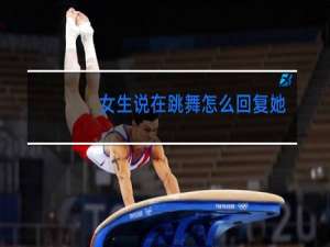 女生说在跳舞怎么回复她