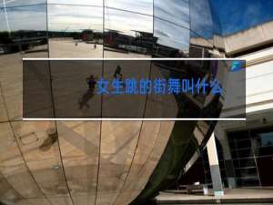 女生跳的街舞叫什么