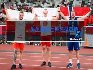 男生跳爵士舞还是街舞