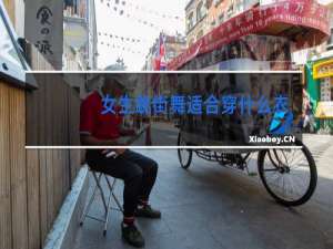 女生跳街舞适合穿什么衣服