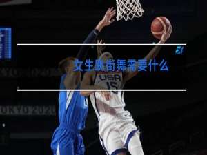 女生跳街舞需要什么