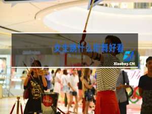 女生跳什么街舞好看